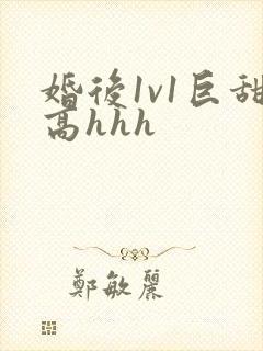 婚后1v1巨甜高hhh封面
