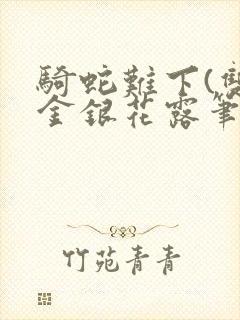 骑蛇难下(双)金银花露笔趣阁