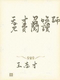 天才召唤师全文免费阅读