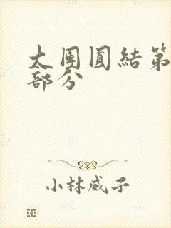 大团圆结第20部分封面