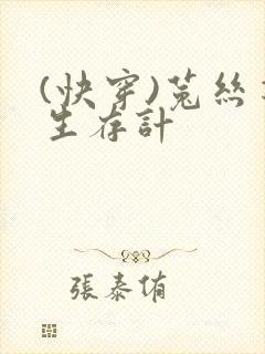 (快穿)菟丝花生存计