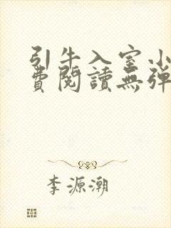 引牛入室小说免费阅读无弹窗笔趣阁最新章节