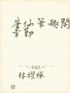 唐仙笔趣阁最新章节