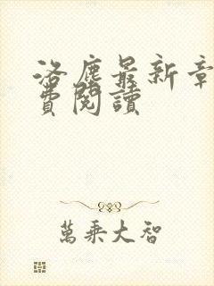 洛尘最新章节免费阅读封面