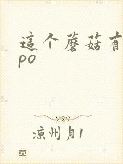 这个蘑菇有点大po封面