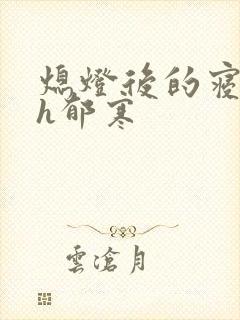 熄灯后的寝室ph郁寒