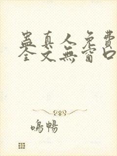 蛊真人免费阅读全文无窗口