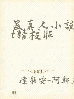 蛊真人小说txt精校版