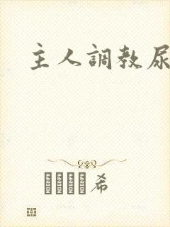 主人调教尿便器