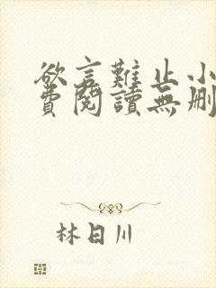 欲言难止小说免费阅读无删减全文封面