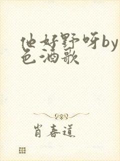 他好野呀by暮色酒歌封面