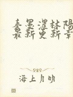 秦墨浓林阳免费最新更新章节封面