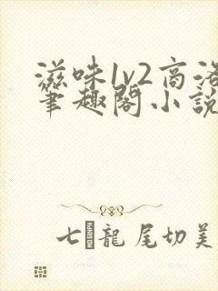 滋味1v2商洛笔趣阁小说