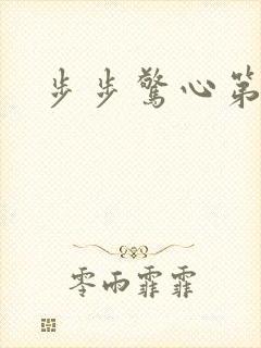 步步惊心第二部