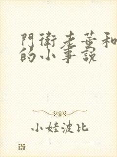 门卫老董和校花的小事说封面