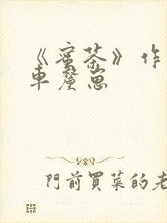 《蜜茶》作者:车厘崽