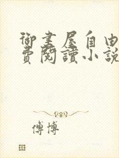 御书屋自由的免费阅读小说