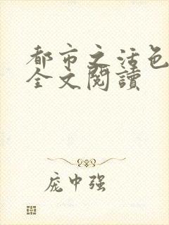 都市之活色生香全文阅读