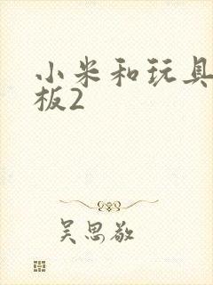 小米和玩具店老板2