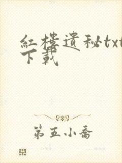 红楼遗秘txt下载