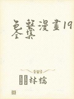 色系漫画19禁全集