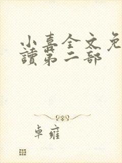 小喜全文免费阅读第二部