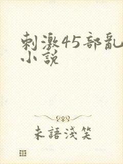 刺激45部乱亲小说