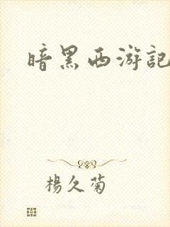 暗黑西游记漫画