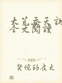 太荒吞天诀免费全文阅读封面