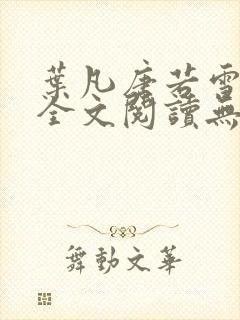 叶凡唐若雪免费全文阅读无弹窗