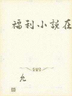 福利小说在线
