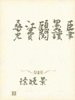 桑江顾墨臣全文免费阅读笔趣阁