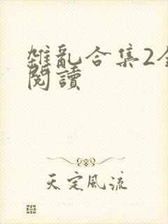 杂乱合集2全文阅读