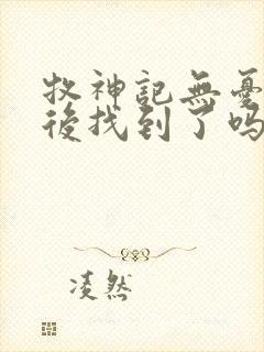 牧神记无忧乡最后找到了吗