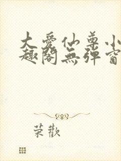 大爱仙尊小说笔趣阁无弹窗最新章节