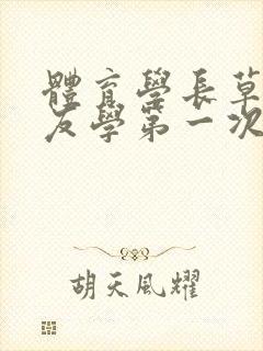 体育学长草了室友学第一次网站