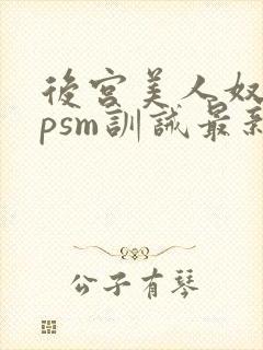 后宫美人奴(npsm训诫最新章节