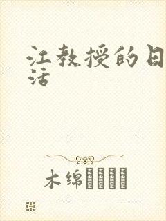 江教授的日常生活