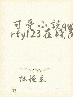 可爱小说qwerty123在线阅读笔趣阁