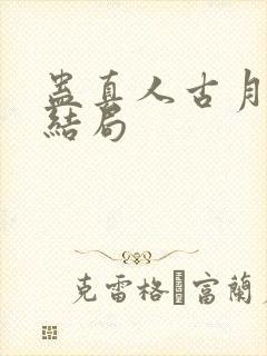 蛊真人古月方源结局