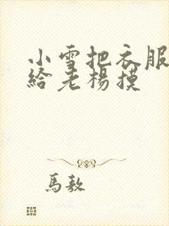 小雪把衣服解开给老杨摸封面
