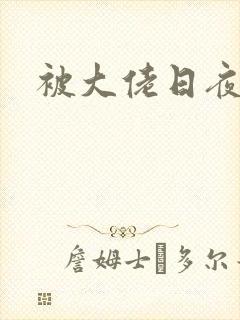 被大佬日夜浇灌