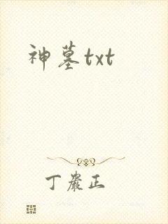 神墓txt