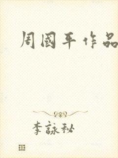 周国平作品封面