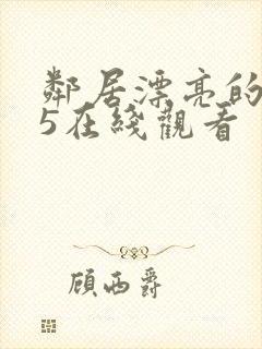 邻居漂亮的妻子5在线观看