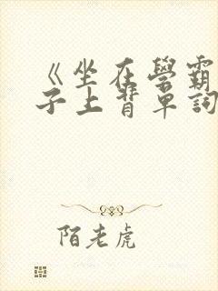 《坐在学霸的棍子上背单词》