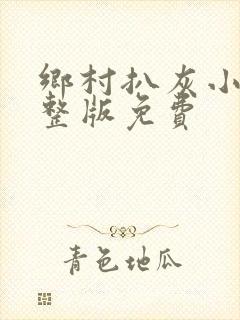 乡村扒灰小说完整版免费