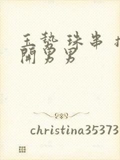 玉势 珠串 撑开男男封面