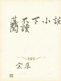 落不下小说全文阅读