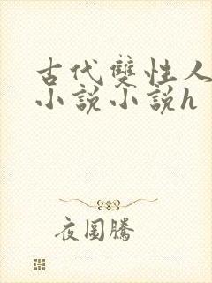 古代双性人调教小说小说h